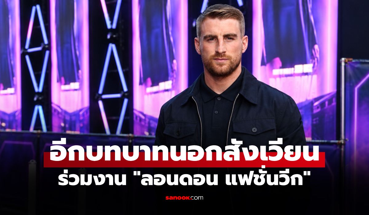 ตอกย้ำซูเปอร์สตาร์! "โจนาธาน แฮ็กเกอร์ตี" แชมป์โลก ONE ร่วมงานแฟชั่นโชว์