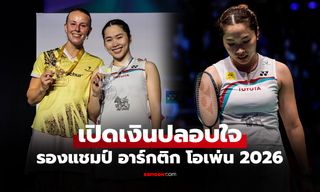 รองแชมป์ได้เท่าไร? ส่องเงินรางวัล "เมย์ รัชนก" ศึกแบดมินตัน อาร์กติก โอเพ่น 2026
