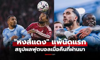 สรุปผลบอลเมื่อคืน 5 ลีกใหญ่ยุโรป ประจำวันที่ 12 ต.ค. 69