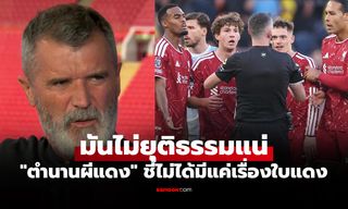 ต้นเหตุแพ้ยับ! "รอย คีน" ชี้ 2 จุดเปลี่ยนทำ ลิเวอร์พูล พังคาบ้านเกมบิ๊กแมตช์พรีเมียร์ลีก