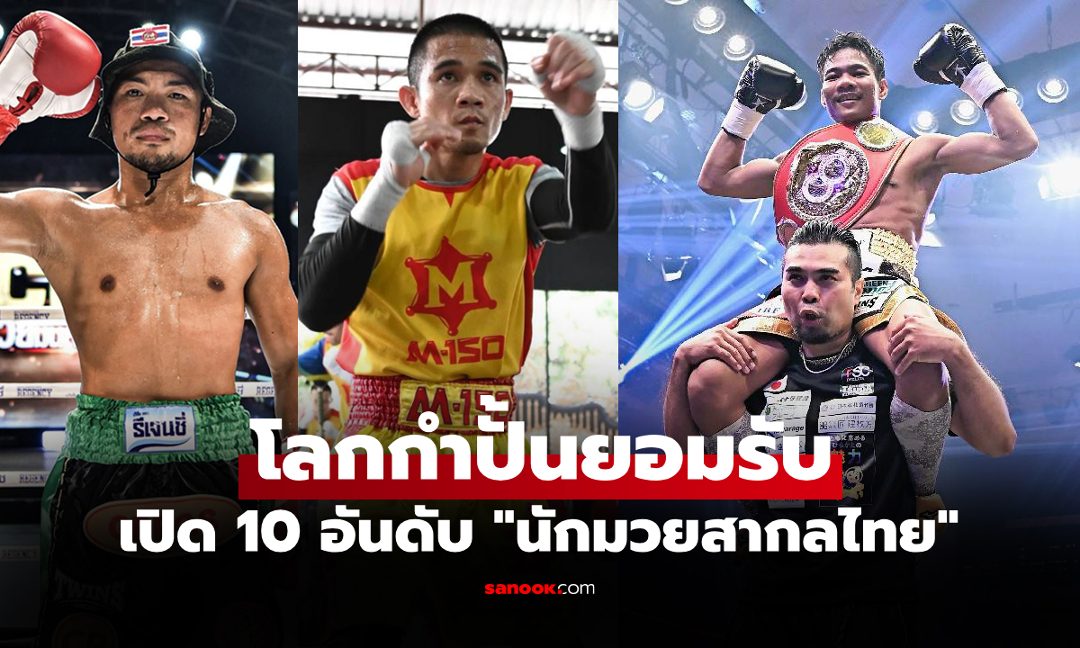 มีใครกันบ้าง? สื่อดังกำปั้นโลกจัด 10 อันดับ "นักมวยสากลไทย" ที่ยังชกอยู่ในปัจจุบัน