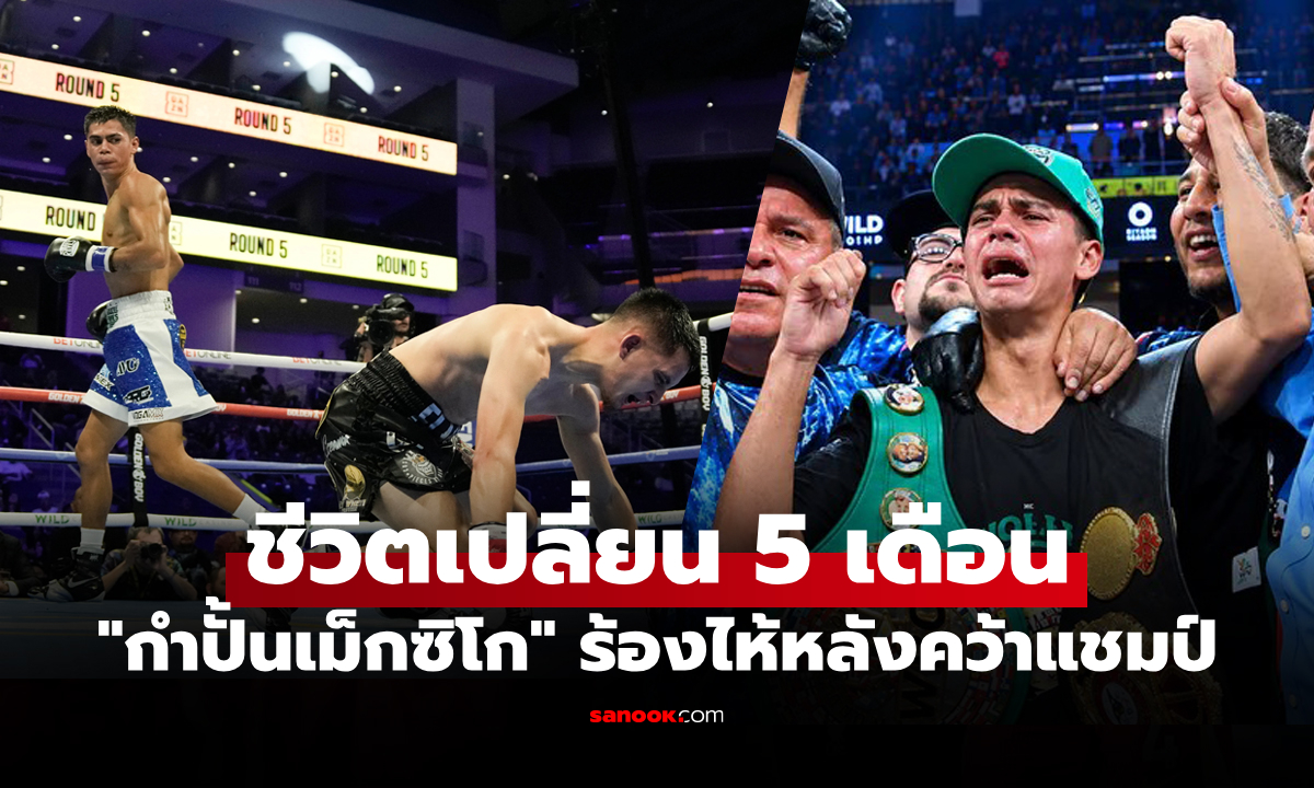 ถึงกับร้องไห้! "เมนโดซา" กำปั้นเม็กซิโก อดีตคู่ปรับ "เพชรโกศล" คว้าแชมป์โลก 2 เส้น (คลิป)