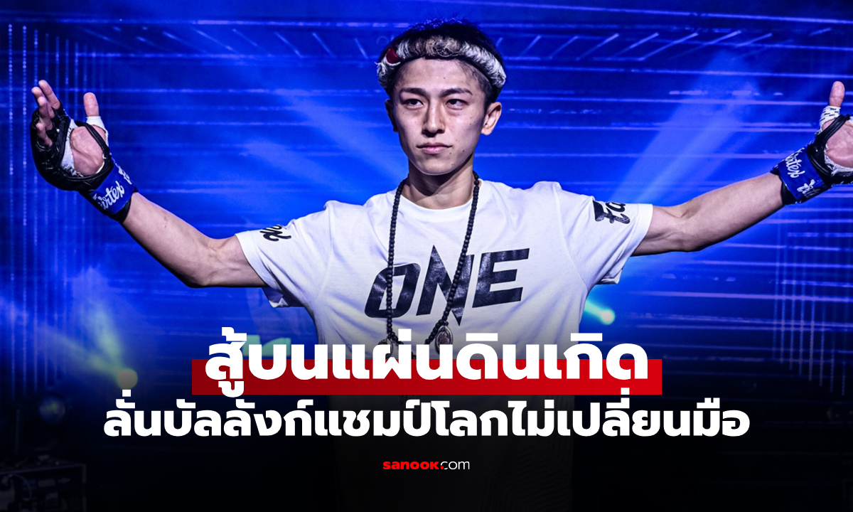 รักษาเข็มขัดได้แน่! "นาดากะ" สุดมั่นประสบการณ์เหนือกว่า "รีฟดีน มาสดอร์"