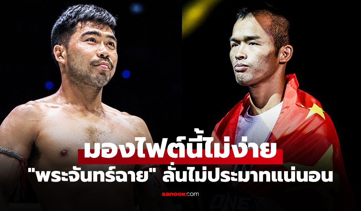 แกร่งเอาเรื่อง! "พระจันทร์ฉาย" ยอมรับก่อนดวล "หวัง จึงกวง" ศึก The Inner Circle 35