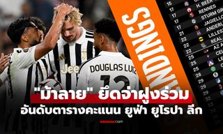 สรุปตารางคะแนน ยูฟ่า ยูโรปา ลีก ฤดูกาล 2026-27 ประจำวันที่ 16 ต.ค. 69