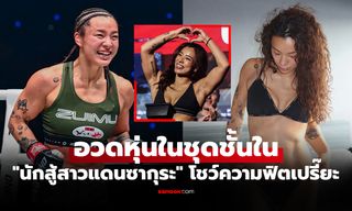 โชว์หุ่นสุดเฟิร์ม! "ฮิราตะ" นักสู้สาวญี่ปุ่นอวดเรือนร่างกันแบบนี้ก่อนลุยศึก ONE ซามูไร