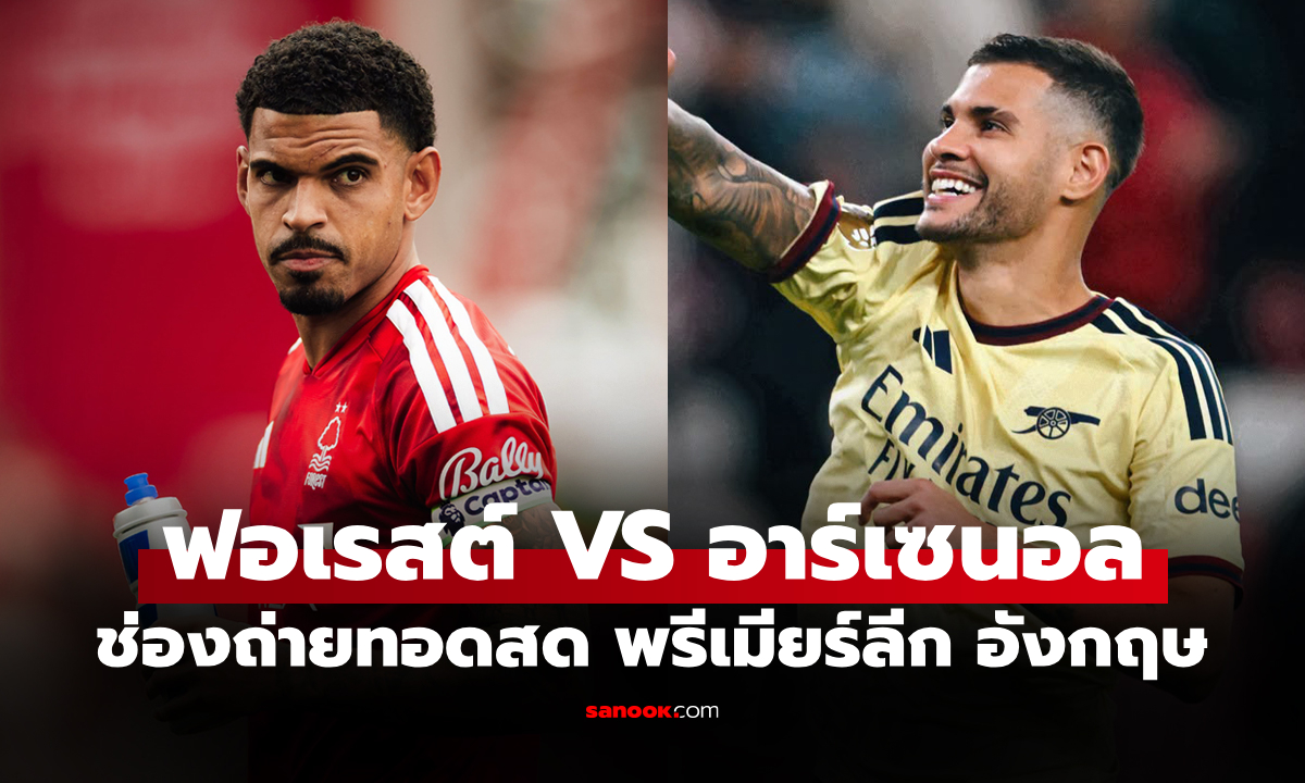 ดูบอลสด ฟอเรสต์ พบ อาร์เซนอล ฟุตบอลพรีเมียร์ลีก อังกฤษ คืนนี้ เวลา 22.30 น.