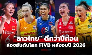 จบทุกทัวร์นาเมนต์! ส่องอันดับโลก "วอลเลย์บอลหญิงไทย" การแข่งขันปี 2026