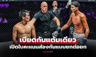 สูสีกันแบบสุดๆ ส่องใบคะแนน "นาบิล" เฉือน "ยูกิ" ถึงถิ่น ศึก ONE ซามูไร 4