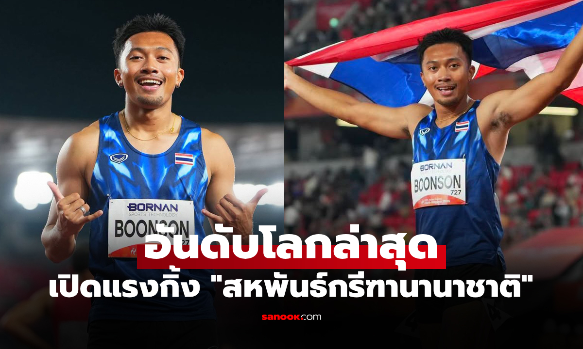 อันดับโลกพุ่งทันที "บิว ภูริพล" นักวิ่งไทยหลังผงาดทุบสถิติศึกเอเชียนเกมส์ 2026