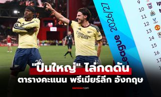 ตารางคะแนนพรีเมียร์ลีกอังกฤษ ฤดูกาล 2026-27 ประจำวันที่ 19 ต.ค. 69