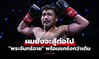 รับแพ้แต่ไม่ท้อ! "พระจันทร์ฉาย" ออกโรงยก "หวัง จึงกวง" เตรียมตัวมาดีจริง
