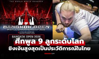 ศึกพูลระดับโลก! S1 จับมือ 3RE และ Think Curve จัด BANGKOK OPEN 9-BALL CHAMPIONSHIP 2026