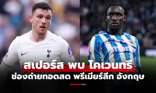 ดูบอลสด สเปอร์ส พบ โคเวนทรี ฟุตบอลพรีเมียร์ลีก อังกฤษ คืนนี้ เวลา 02.00 น.