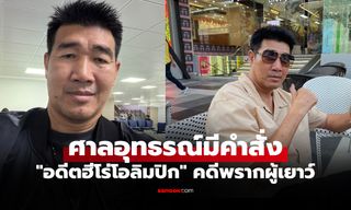 ไม่รอลงอาญา! ศาลอุทธรณ์สั่งจำคุก "สมรักษ์ คำสิงห์" 1 ปี 12 เดือน คดีพรากผู้เยาว์