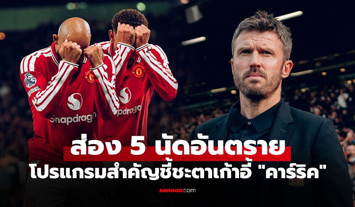 จะรอดมั้ย? กางโปรแกรม 5 เกมจากนี้ของ "แมนยู" เดิมพันตำแหน่ง "คาร์ริค" กุนซิอใหญ่