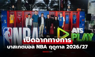 ชมสดเต็มอิ่ม! AIS PLAY นับถอยหลังสู่ NBA 2026/27 ยิงสดยาวจนถึงรอบ Finals
