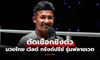 งานหินรออยู่! "รถถัง" เผยความรู้สึกครั้งแรกก่อนดวล "น้องโอ๋" ศึกสายเลือด