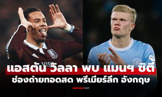 ดูบอลสด แอสตัน วิลลา พบ แมนซิตี้ ฟุตบอลพรีเมียร์ลีก อังกฤษ วันนี้ เวลา 18.30 น.