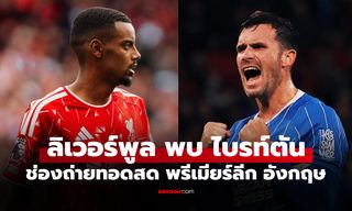 ดูบอลสด ลิเวอร์พูล พบ ไบรท์ตัน ฟุตบอลพรีเมียร์ลีก อังกฤษ คืนนี้ เวลา 21.00 น.