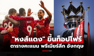 ตารางคะแนนพรีเมียร์ลีกอังกฤษ ฤดูกาล 2026-27 ประจำวันที่ 26 ต.ค. 69