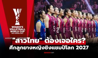 แบ่งกลุ่มเรียบร้อย! สรุปผลจับสลาก "สาวไทย" ศึกวอลเลย์บอลหญิงชิงแชมป์โลก 2027