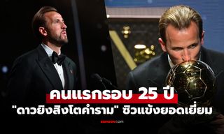 ผลงานโดดเด่น! "แฮร์รี เคน" ดาวยิงทีมชาติอังกฤษ ผงาดคว้ารางวัล "บัลลง ดอร์ 2026"