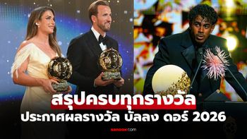 สมศักดิ์ศรี! สรุปครบทั้ง 11 รางวัล งานประกาศ "บัลลงดอร์ 2026" ปีนี้มีอะไรบ้าง?