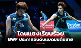 หลุดมือ 1 โลก! อันดับโลกล่าสุด "วิว กุลวุฒิ" ของ สหพันธ์แบดมินตันโลก (BWF)