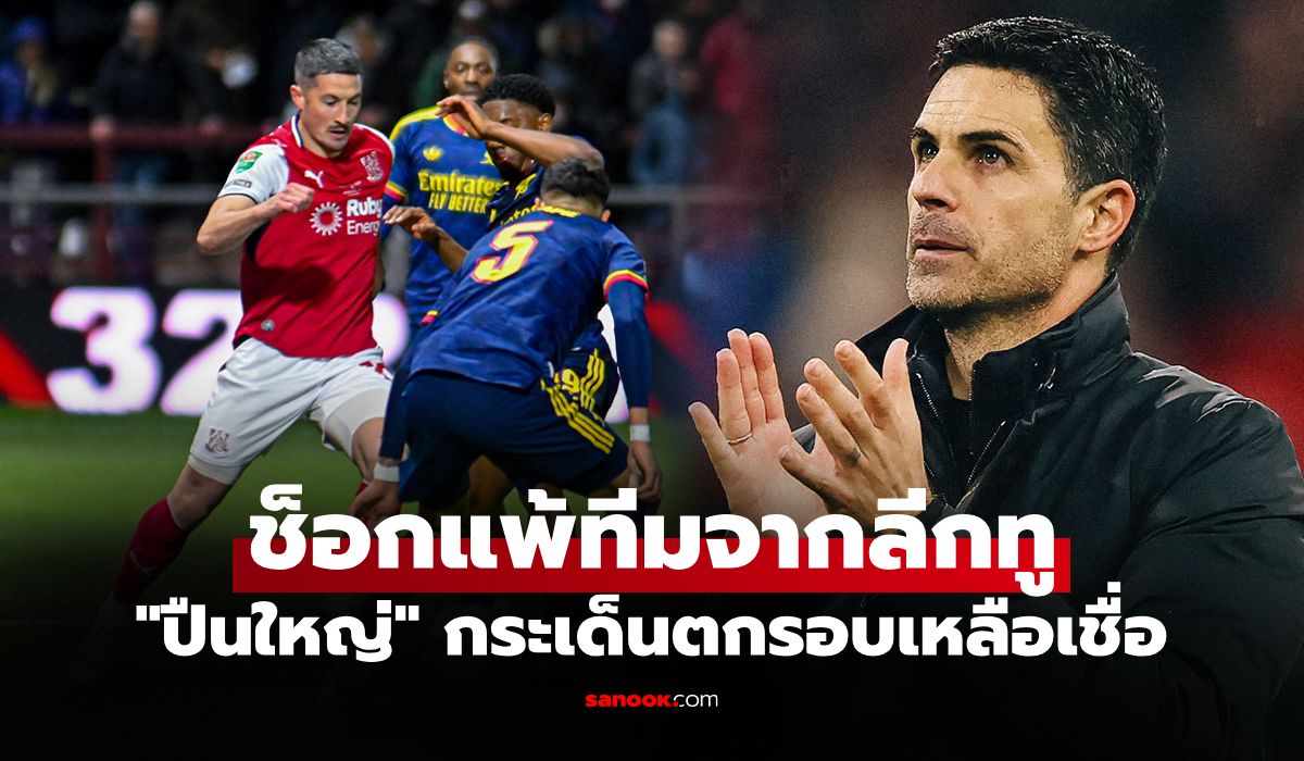 มันเกิดอะไรขึ้น? "อาร์เตต้า" รับสุดเศร้าเปิดสาเหตุ อาร์เซนอล ตกรอบ คาราบาวคัพ