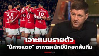 มีใครกันบ้าง? "เจอร์ราร์ด" ชี้ชัด 7 แข้งแมนยู หมดสภาพดีไม่พอลงเล่นให้ทีมชุดนี้