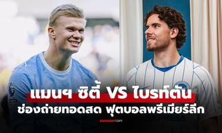 ดูบอลสด แมนฯ ซิตี้ พบ ไบรท์ตันฯ ฟุตบอลพรีเมียร์ลีก อังกฤษ คืนนี้ เวลา 22.00 น.
