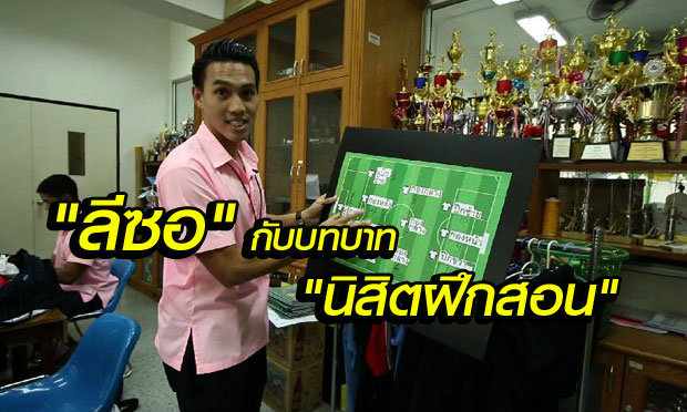 "นิสิตฝึกสอน" อีกหนึ่งมุมนอกสนามของชายที่ชื่อว่า "ธีรเทพ วิโนทัย"