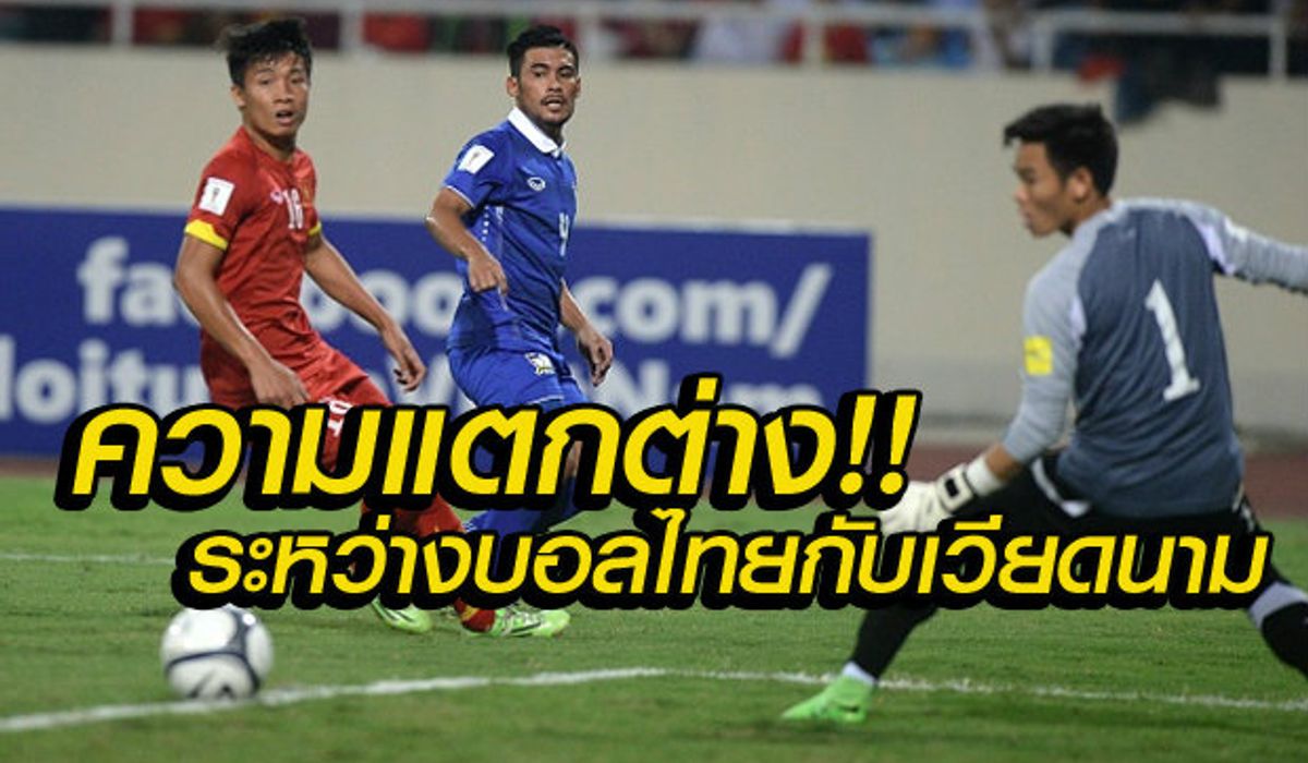แปลข่าวเวียดนาม :10 จุดความแตกต่างระหว่างฟุตบอลไทยและเวียดนาม