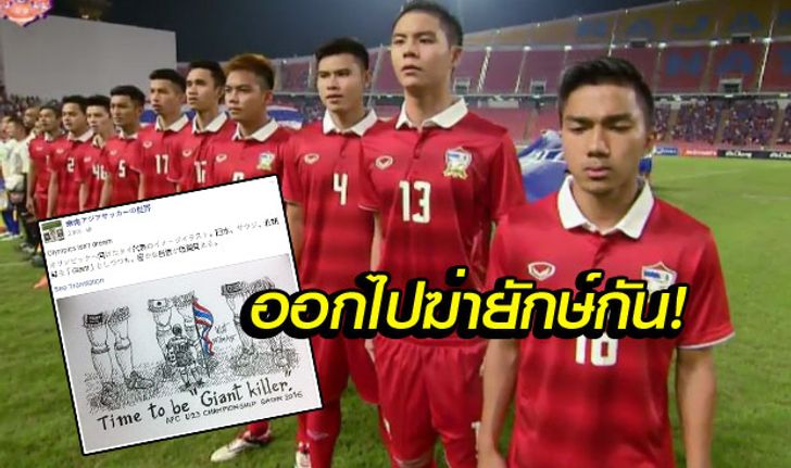 นักข่าวญี่ปุ่นชื่อดังปลุกเร้าทีมชาติไทย U23 "ถึงเวลาออกไปฆ่ายักษ์แล้ว"