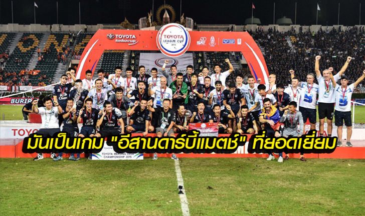 สื่อญี่ปุ่นตีข่าว … บุรีรัมย์ซิวแชมป์แรกในไทย