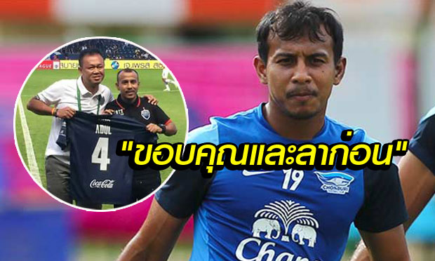 สุดซึ้ง! คำอำลา "ฉลามชล" ของ "บังดุล" หลังย้ายซบบุรีรัมย์ฯ