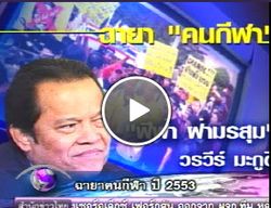 ฉายาคนกีฬา53"บังยี" ได้ "ฟีฟ่าฝ่ามรสุม"