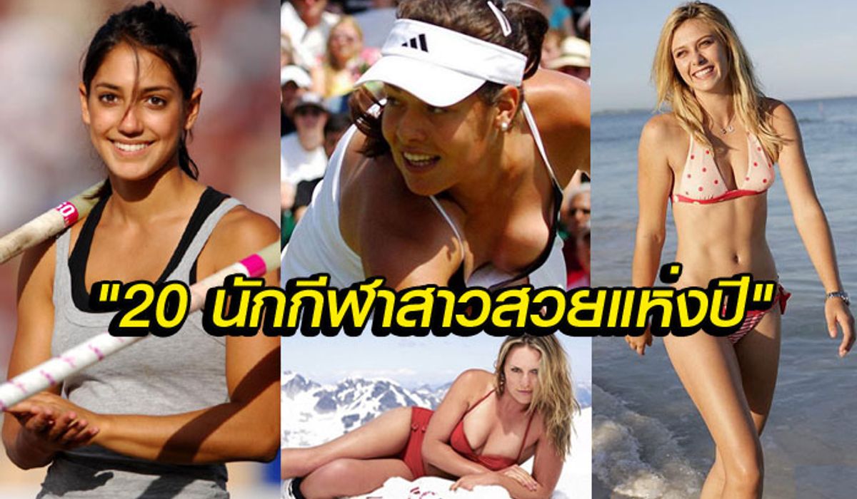 แจ่มว้าวทุกคน! 20 อันดับนักกีฬาสาวสวยเซ็กซี่ที่สุดในโลก (อัลบั้ม)