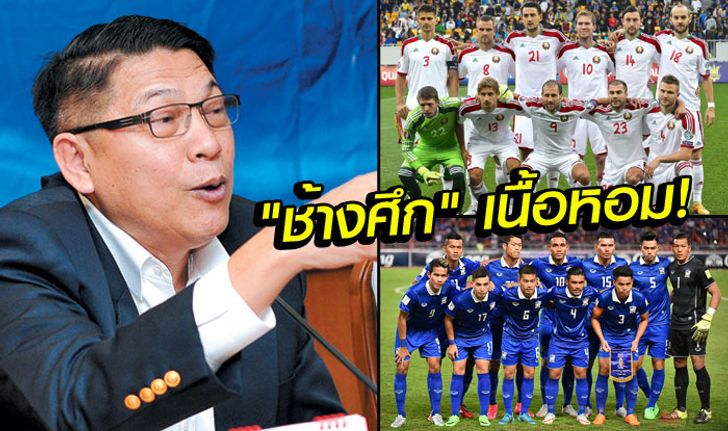 จัดมาเลย! เลขาสมาคมฯเผย "เบลารุส" ก็อยากดวล "ช้างศึก"