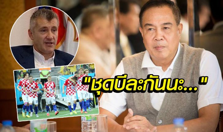 เอามั้ย?! "บิ๊กอ๊อด" เผย "ซูเคอร์" ยินดีส่ง "โครเอเชีย ชุดบี" บู๊คิงส์คัพ