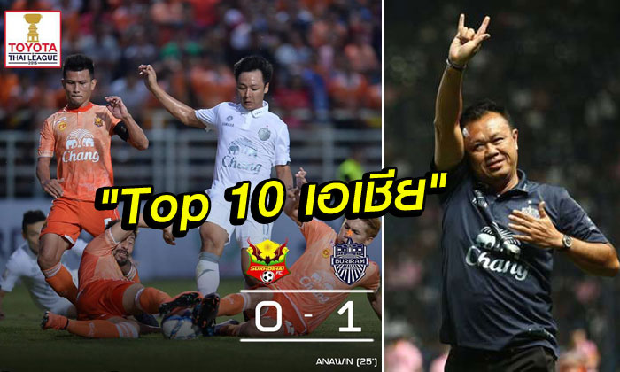 Top 10 ทวีป! "บุรีรัมย์" ติดโผทีมไร้พ่ายในลีกนานสุดของเอเชีย