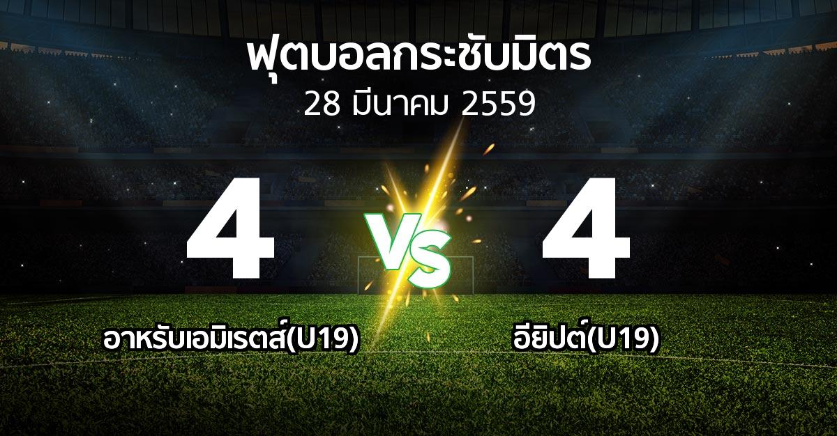 รายงานการแข่งขัน : อาหรับเอมิเรตส์(U19) vs อียิปต์(U19) (ฟุตบอลกระชับมิตร)