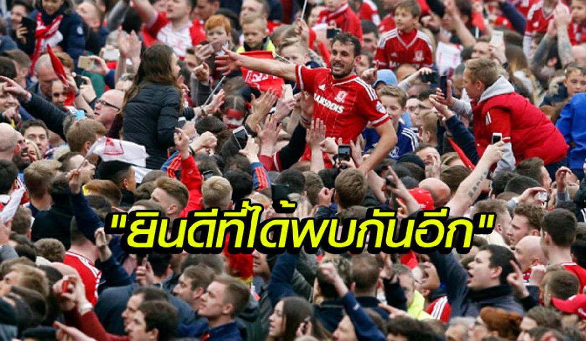 สกู๊ป : 4 เหตุหนุน "โบโร่" ขึ้นพรีเมียร์ลีก(อีกครั้ง)