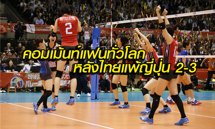 คอมเม้นท์! แฟนวอลเลย์บอลทั่วโลกหลังทีมไทยแพ้ญี่ปุ่น 2-3