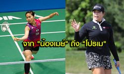 กำลังใจให้กัน! "รัชนก" โพสต์ยินดี "โปรเม" ซิวแชมป์ 3 รายการติด