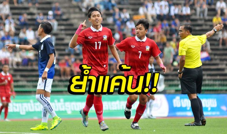 ไม่พลิก! "ช้างศึก" อัด "กัมพูชา" สบาย 3-0 ซิวที่ 3 อาเซียน U16