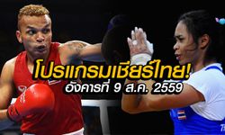 โปรแกรมโอลิมปิก ของทัพนักกีฬาไทย ประจำวันอังคารที่ 9 ส.ค. 2559