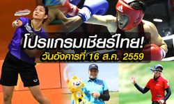 โปรแกรมการแข่งขันโอลิมปิกเกมส์ ของทัพนักกีฬาไทย ประจำวันอังคารที่ 16 ส.ค. 2559
