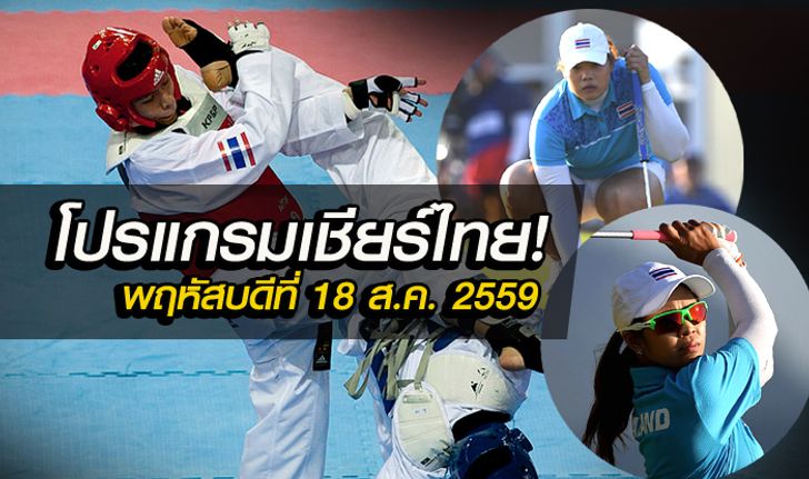 โปรแกรมการแข่งขันกีฬาโอลิมปิกเกมส์ ทัพนักกีฬาไทย ประจำวันพฤหัสบดีที่ 18 ส.ค. 2559